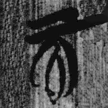 上博简写的篆书而