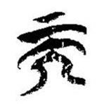 简帛写的篆书而