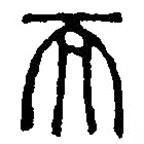 篆刻字典写的篆书而