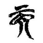 简帛写的篆书而