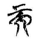 简帛写的篆书而