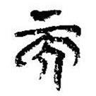 简帛写的篆书而