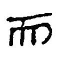簡(jiǎn)帛寫的篆書而