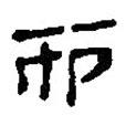 簡(jiǎn)帛寫的篆書而