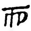 簡(jiǎn)帛寫的篆書而