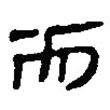 簡(jiǎn)帛寫的篆書而