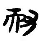 簡帛寫的篆書耐