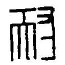 篆刻字典寫的篆書耐