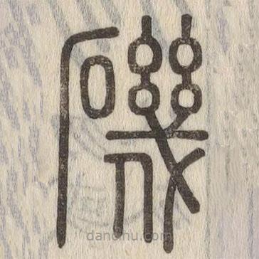 說(shuō)文解字寫(xiě)的篆書(shū)磯