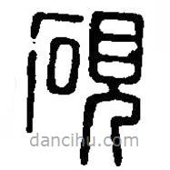 篆刻字典寫(xiě)的篆書(shū)硯