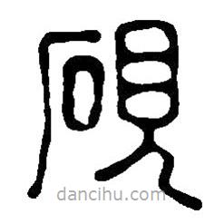 篆刻字典寫的篆書硯