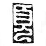 鸟虫篆写的篆书页