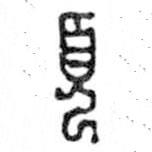 鸟虫篆写的篆书页