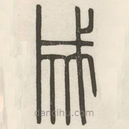 漢印分韻續(xù)集寫的篆書成