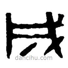 篆刻字典写的篆书成