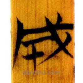 簡帛寫的篆書成