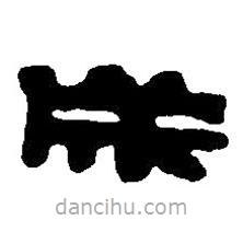 篆刻字典写的篆书成