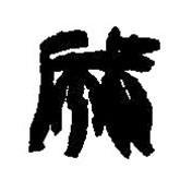 篆刻字典写的篆书成