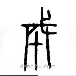 篆刻字典寫的篆書成