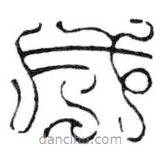 鳥蟲篆寫的篆書成