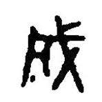 篆刻字典写的篆书成