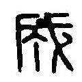 篆刻字典写的篆书成