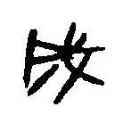 篆刻字典写的篆书成