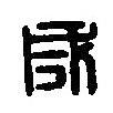 篆刻字典寫的篆書成