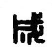 篆刻字典写的篆书成