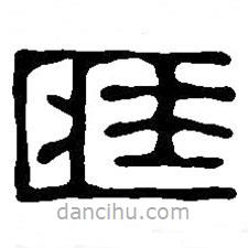 篆刻字典寫的篆書臧