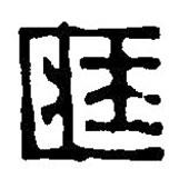 篆刻字典寫的篆書臧