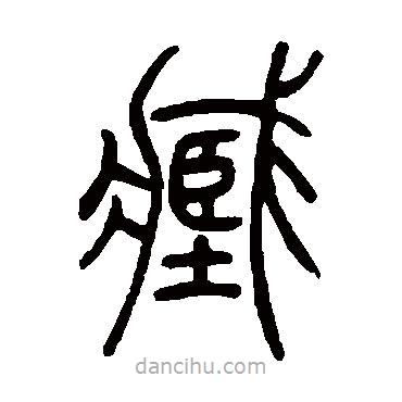 吳讓之寫的篆書臧