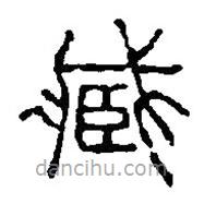 篆刻字典寫的篆書臧
