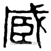 篆刻字典寫的篆書臧