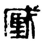 篆刻字典寫的篆書臧