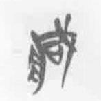 清华简字表写的篆书臧