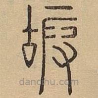 说文广义写的篆书嘏