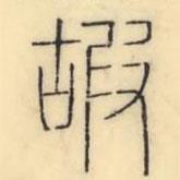 彭玉雯写的篆书嘏