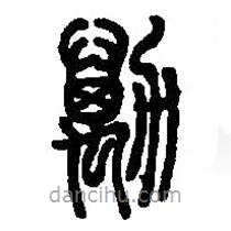 篆刻字典寫的篆書勱