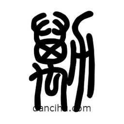 粗篆寫的篆書勱