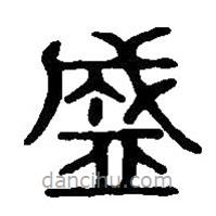 篆刻字典寫(xiě)的篆書(shū)盛