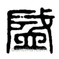 篆刻字典寫(xiě)的篆書(shū)盛
