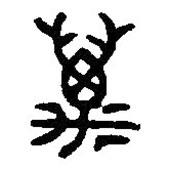 篆刻字典寫的篆書邁