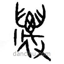 篆刻字典寫的篆書邁