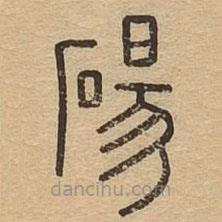 說文廣義寫的篆書碭