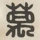 汉印分韵续集写的篆书万