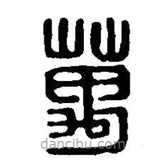 篆刻字典寫的篆書萬