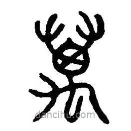 篆刻字典写的篆书万