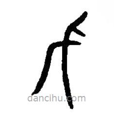 篆刻字典写的篆书戊