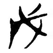 简帛写的篆书戊